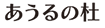 あうるの杜